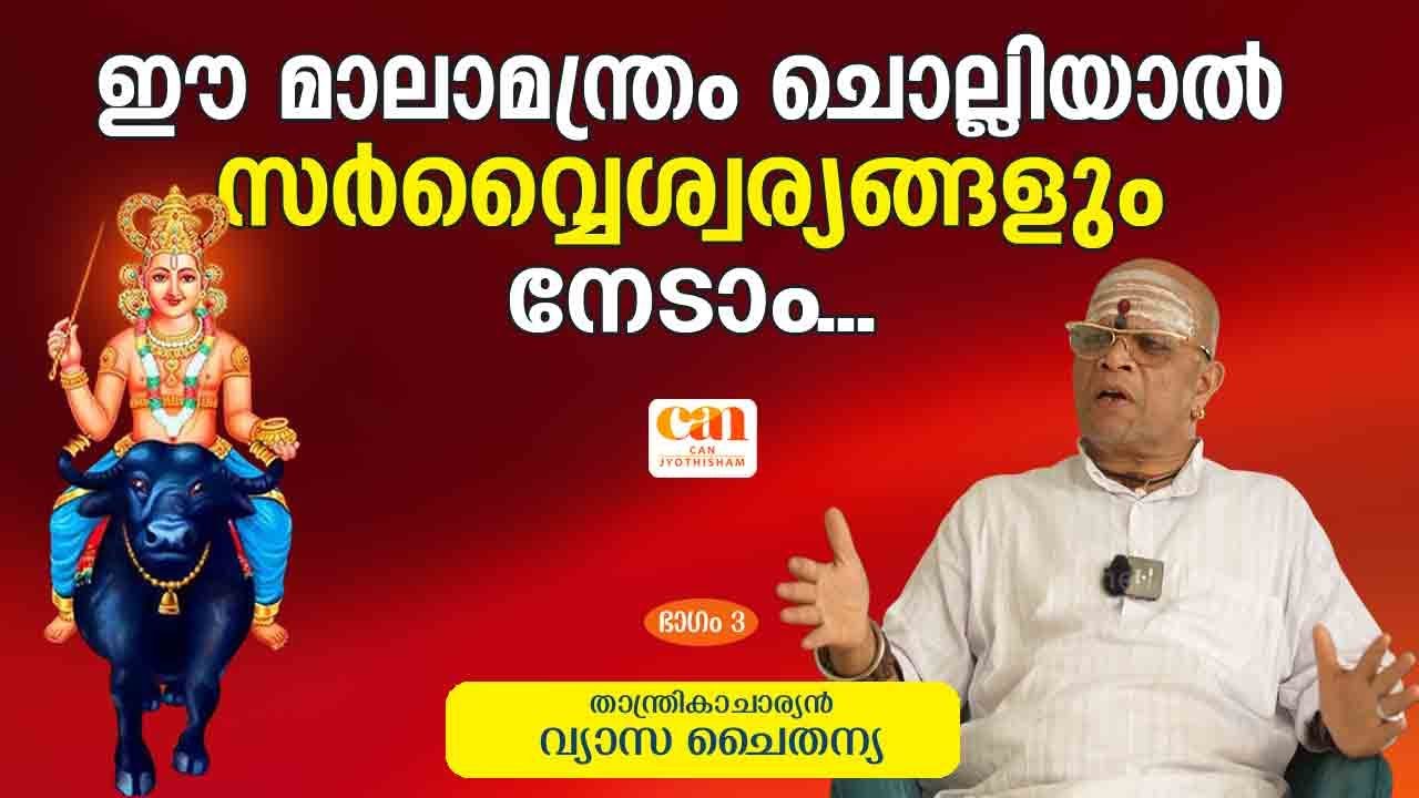 ചാത്തന്‍ ഉപാസനയിലൂടെ ആത്മസാക്ഷാത്കാരം | ആചാര്യ വ്യാസ ചൈതന്യ | CAN JYOTHISHAM