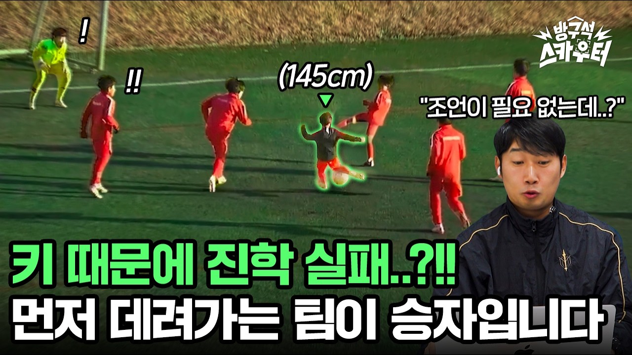 키 때문에 진학에 어려움을 겪고 있다는 학부모의 사연.. 걱정 안하셔도 될 것 같은데요 어머님 (이 영상은 스카우터들의 성지가 됩니다)