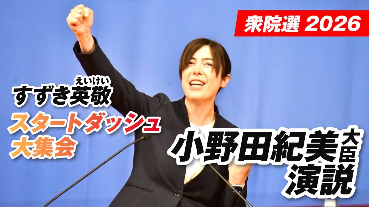 すずき英敬スタートダッシュ大集会 小野田紀美大臣演説