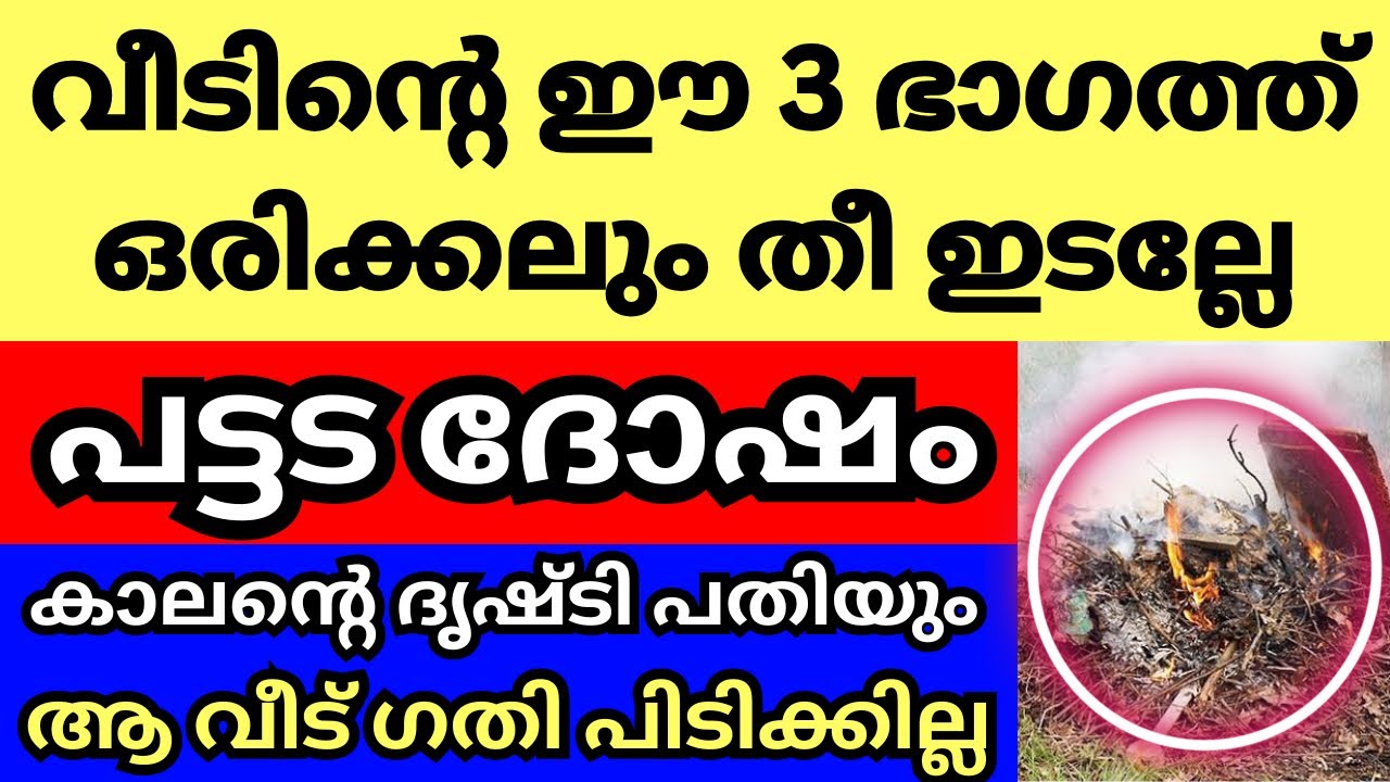 വീടിന്റെ ഈ 3 ഭാഗങ്ങളിൽ ഒരിക്കലും തീ ഇടല്ലേ, വലിയ ദോഷം, വീട് ഗതി പിടിക്കില്ല