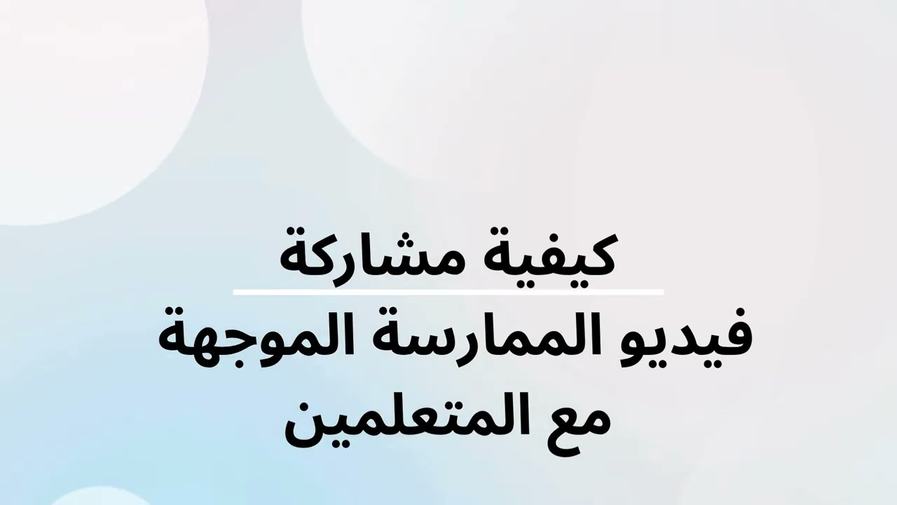 كيفية مشاركة فيديو الممارسة الموجهة مع المتعلمين في الرائدة
