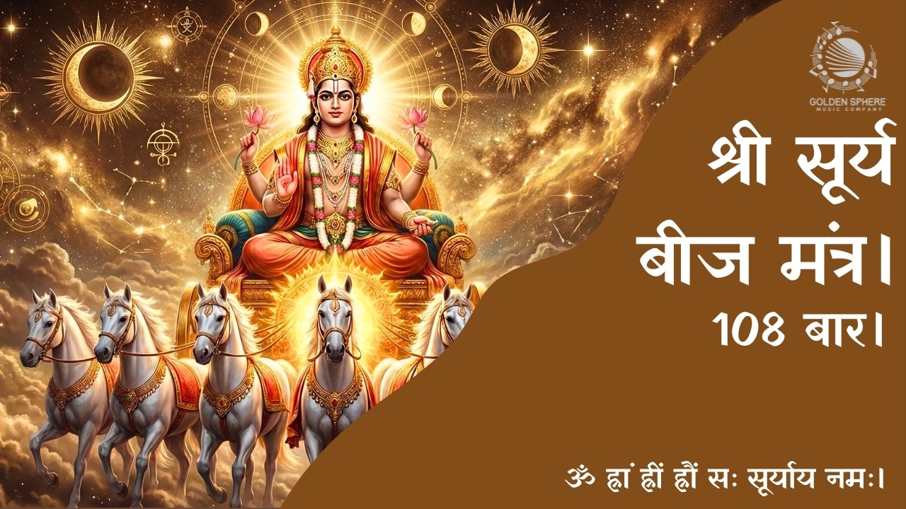 Shri Surya Beej Mantra 108 Times I श्री सूर्य बीज मंत्र 108 बार। ॐ ह्रां ह्रीं ह्रौं सः सूर्याय नमः।