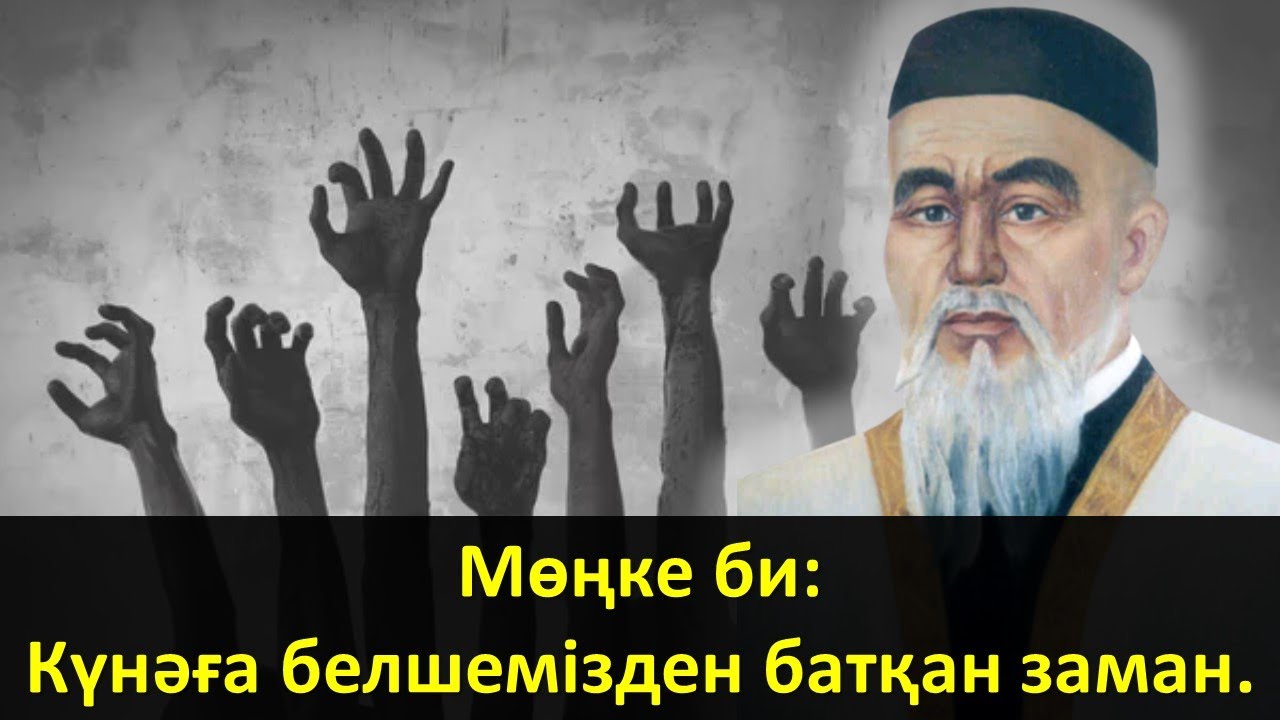 Мөңке би: Күнəға белшемізден батқан заман...