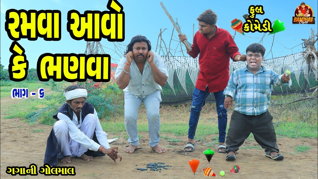 Ramva Aavo K Bhanva || રમવા આવોકે ભણવા || Deshi Comedy || Gujarati Comedy || Bandhav Digital ||