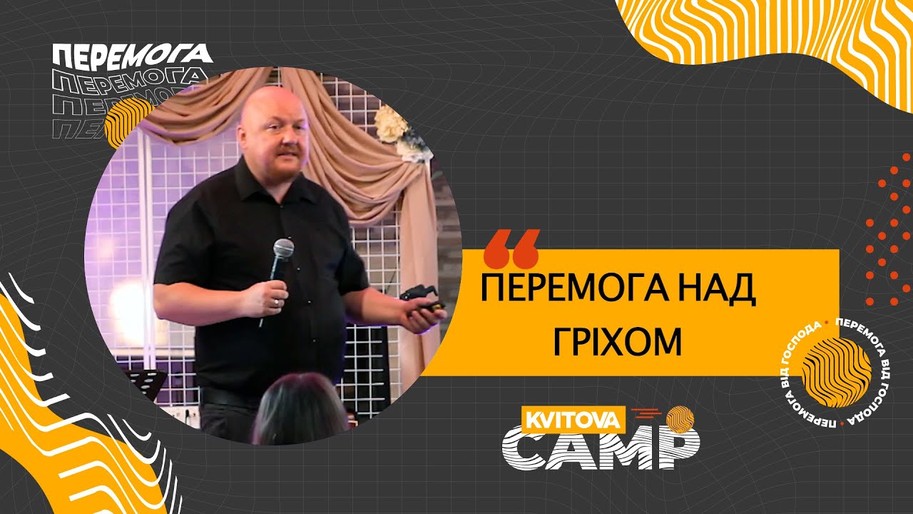 Перемога над гріхом | Чорнописький Володимир.