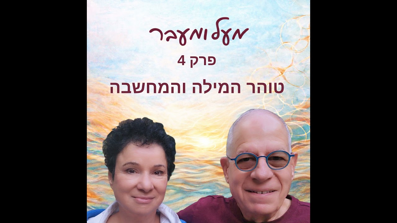 פרק 4 - טוהר המילה והמחשבה