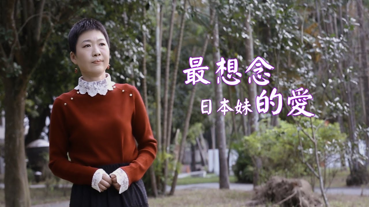 最想念的愛/日本妹/永恆音樂多媒體