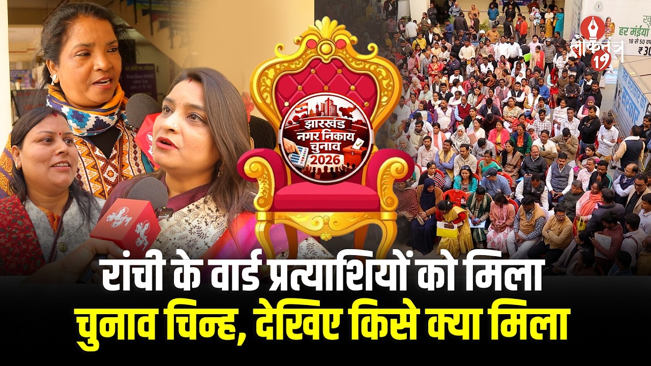रांची के वार्ड पार्षद प्रत्याशियों को मिला चुनावी चिन्ह ..  देखकर फूले नहीं समाए