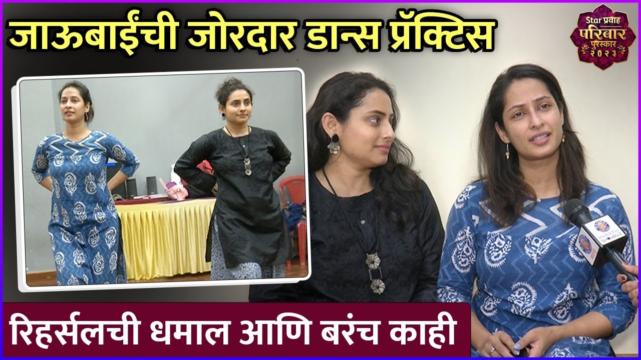 जाऊबाईंची जोरदार डान्स प्रॅक्टिस | Priya Marathe & Pallavi Vaidya | Star Pravah Purskar 2023