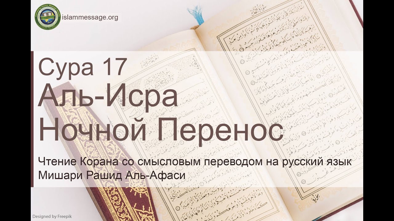 Коран Сура 17 аль-Исра (Ночной перенос) русский | Мишари Рашид Аль-Афаси