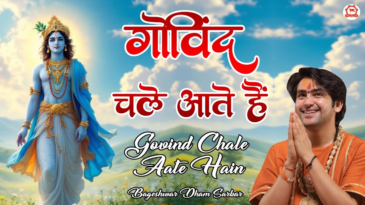 &ldquo;भक्तों का दुख सह नहीं पाते&hellip;.गोविन्द चले आते है&rdquo; पूज्य सरकार के श्रीमुख से अद्भुत भजन..