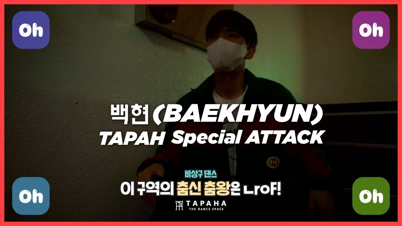 [타파하_스페셜영상_깜짝방문]백현(Baekhyun) - TAPAHA SPECIAL ATTACK VIDEO