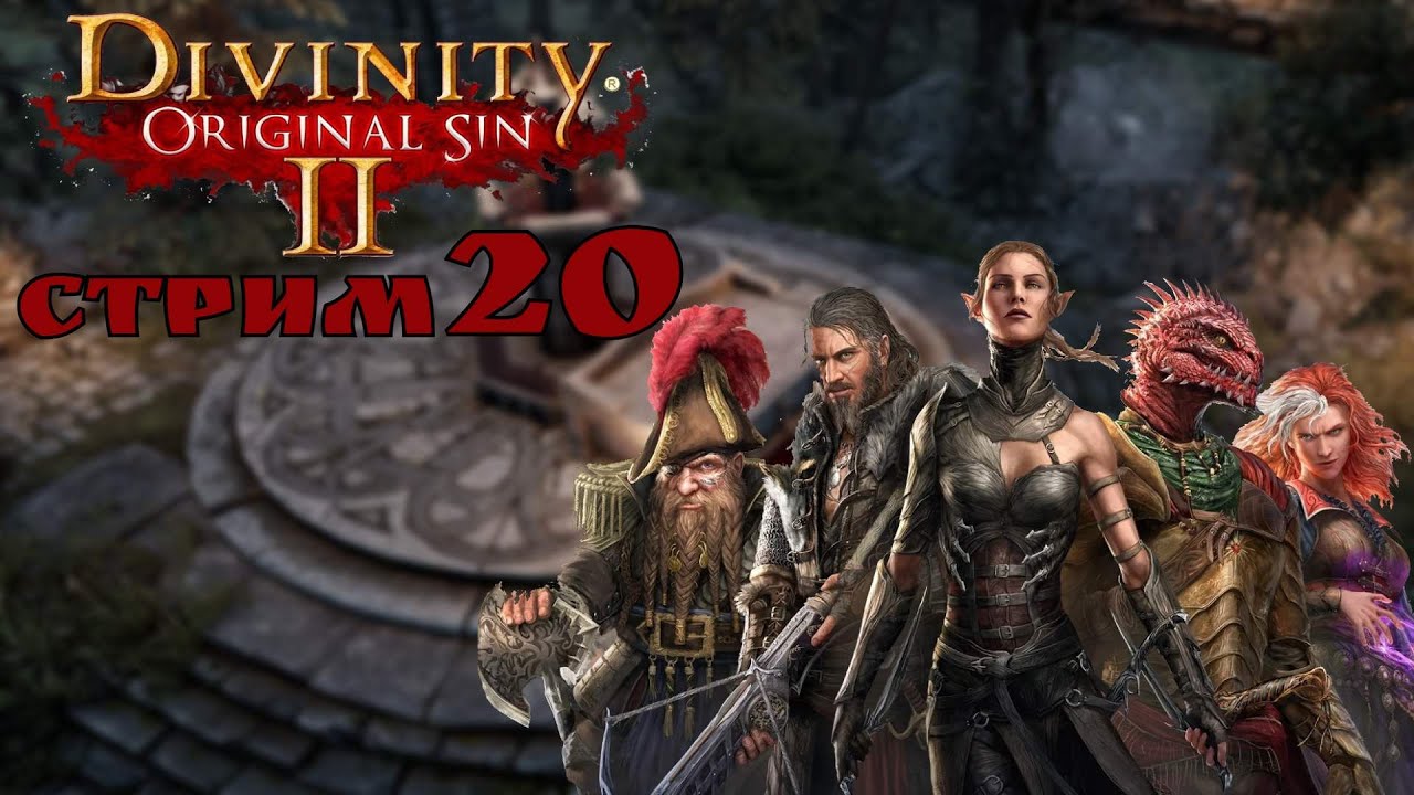 Поджигать сегодня будем? / Divinity: Original Sin II #20 - первое прохождение