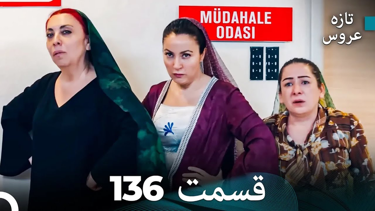 FULL HD (Dooble Farsi) تازه عروس قسمت 136