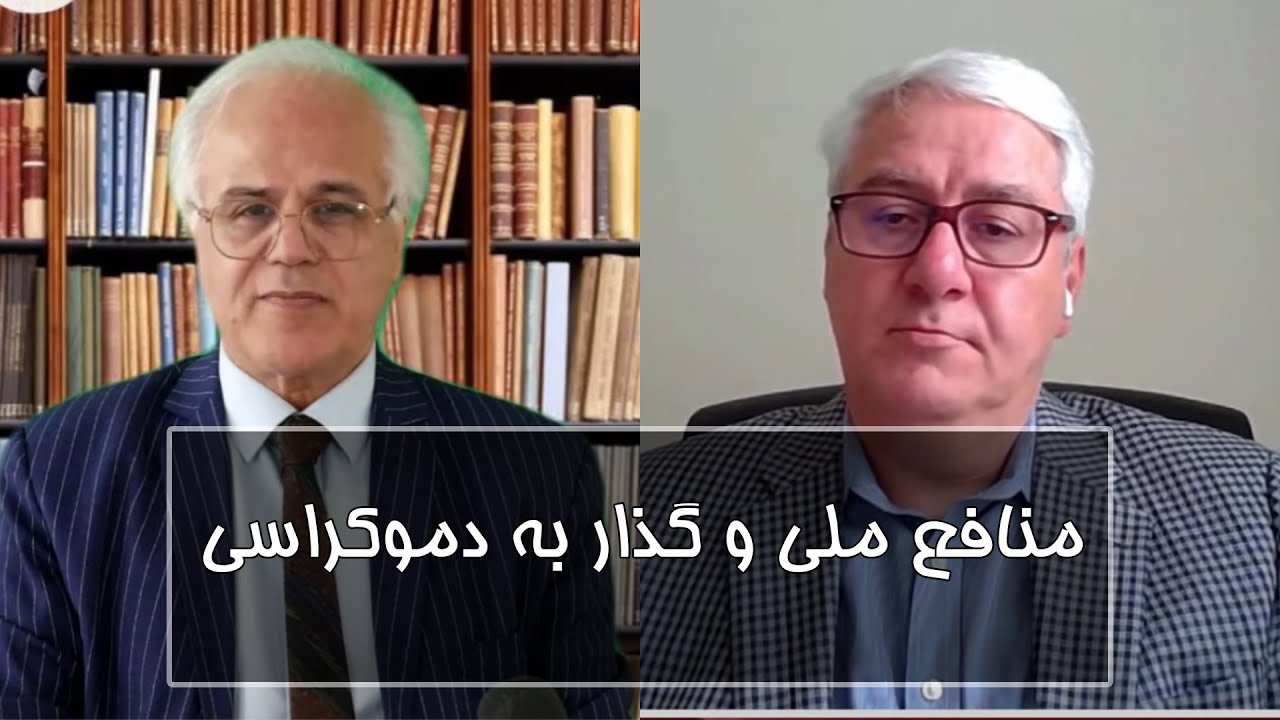 منافع ملی و گذار به دموکراسی