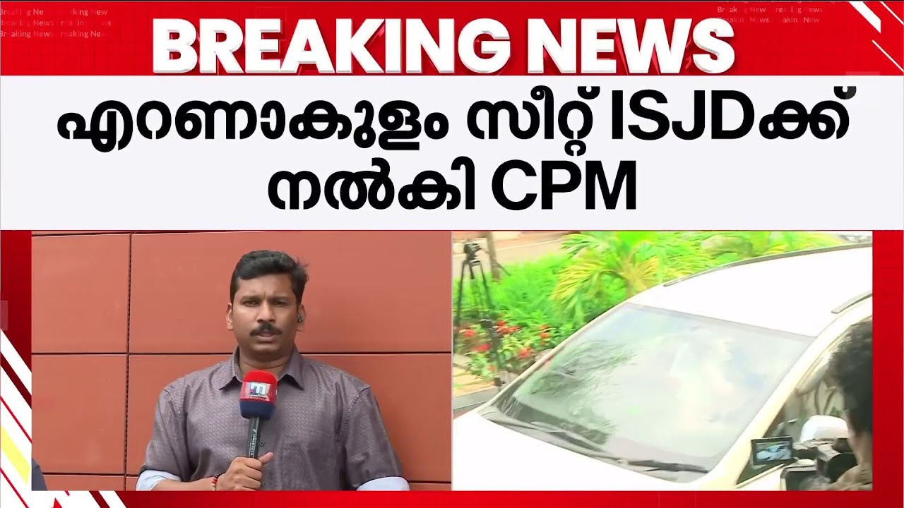 ഇടതുമുന്നണിയിൽ സീറ്റ് വച്ചുമാറ്റം; അങ്കമാലിയിൽ CPM മത്സരിക്കും | CPM | Assembly Election