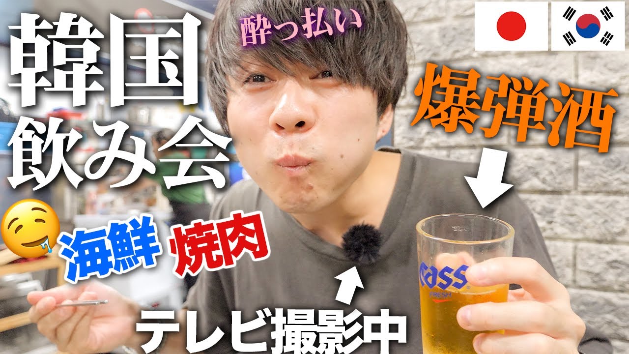 【韓国旅行Vlog】韓国グルメを一夜で堪能！！韓国人と一緒に「海鮮居酒屋」と「焼肉屋」をはしご酒した！