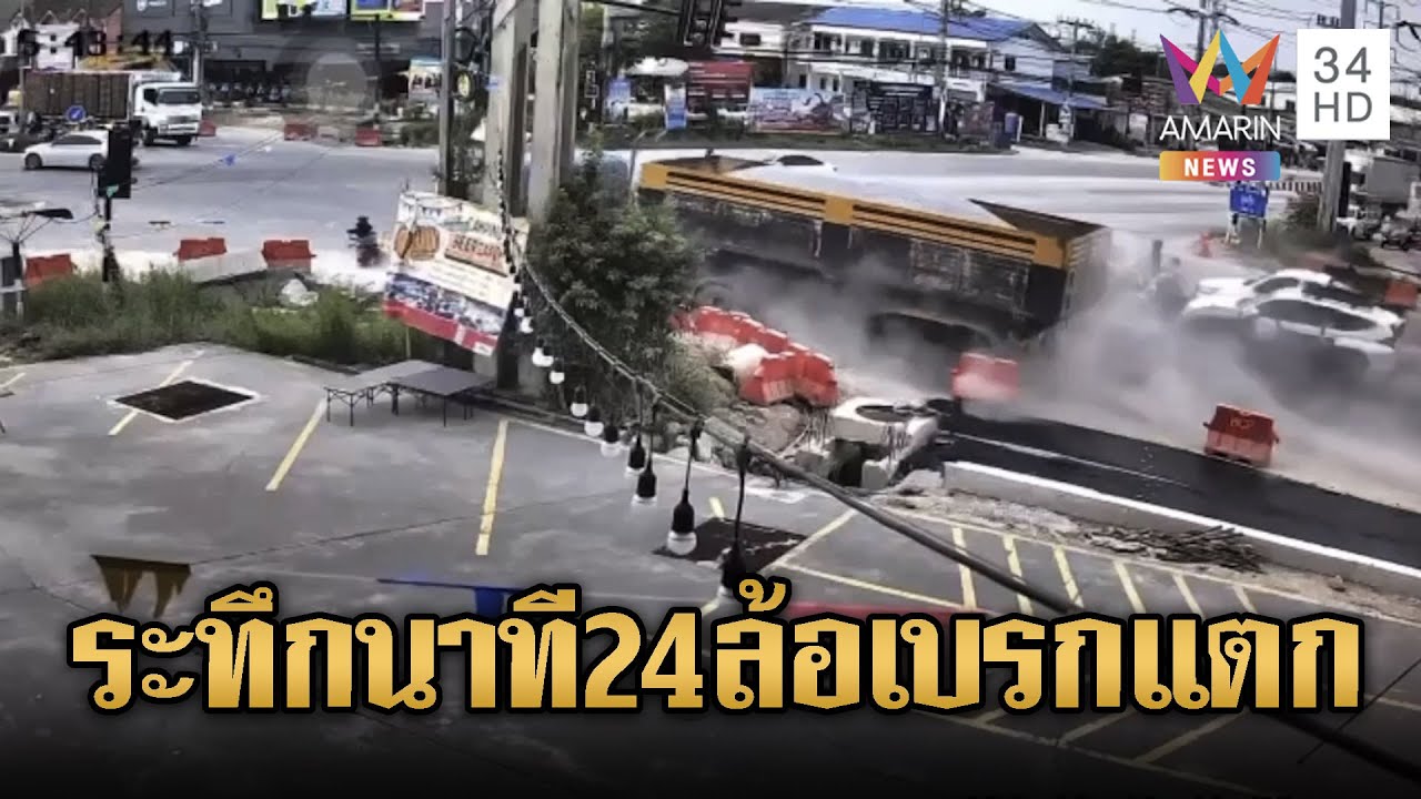 จยย.ป้ายแดงถูกรถบรรทุก 24 ล้อเบรกแตกชน | ข่าวอรุณอมรินทร์ | 13/11/68