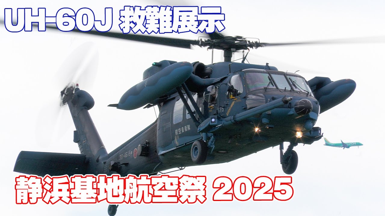 リアルPJ 浜松救難隊UH-60Jヘリコプターによる救難展示 静浜基地開放行事 / 静浜基地航空祭 2025