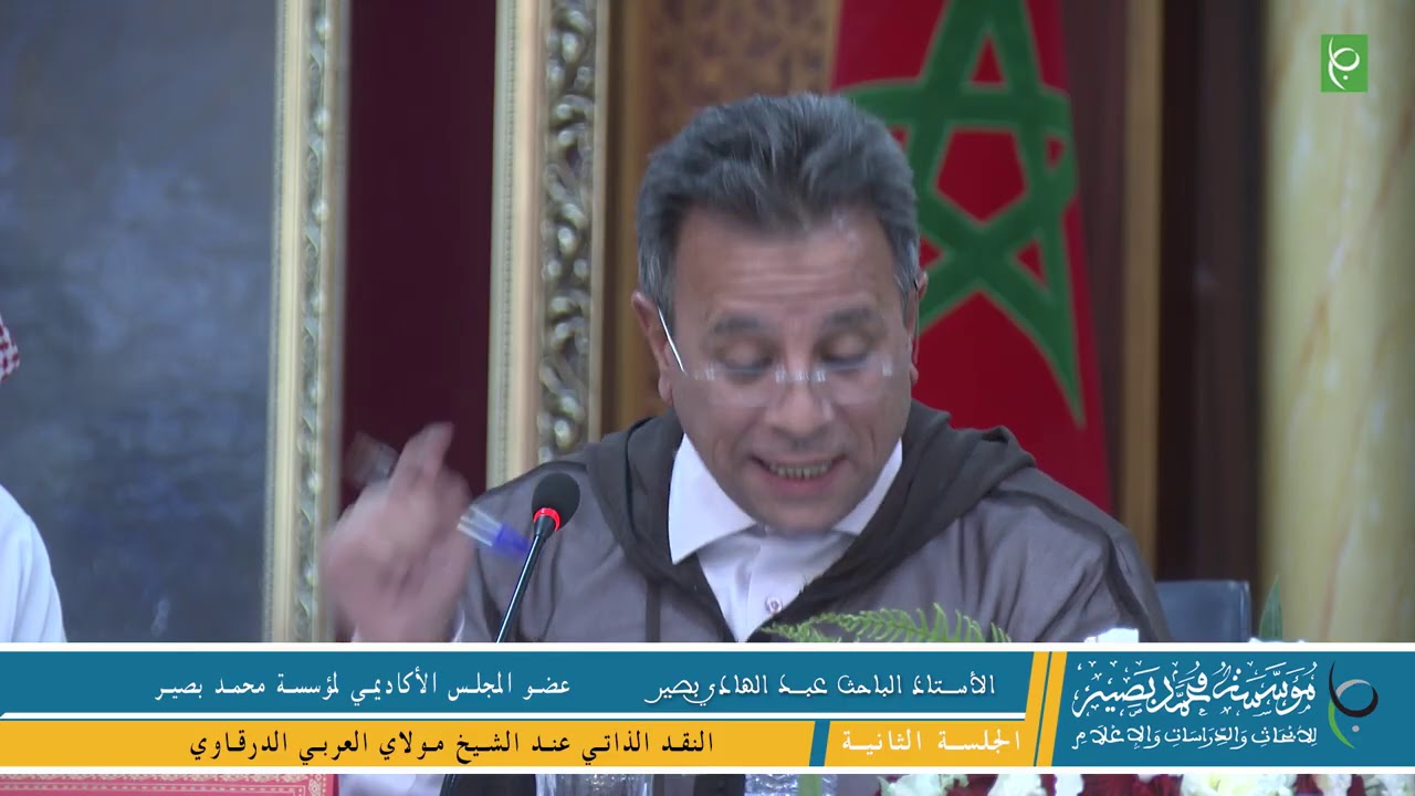 الباحث عبد الهادي بصير   النقد الذاتي عند الشيخ مولاي العربي الدرقاوي
