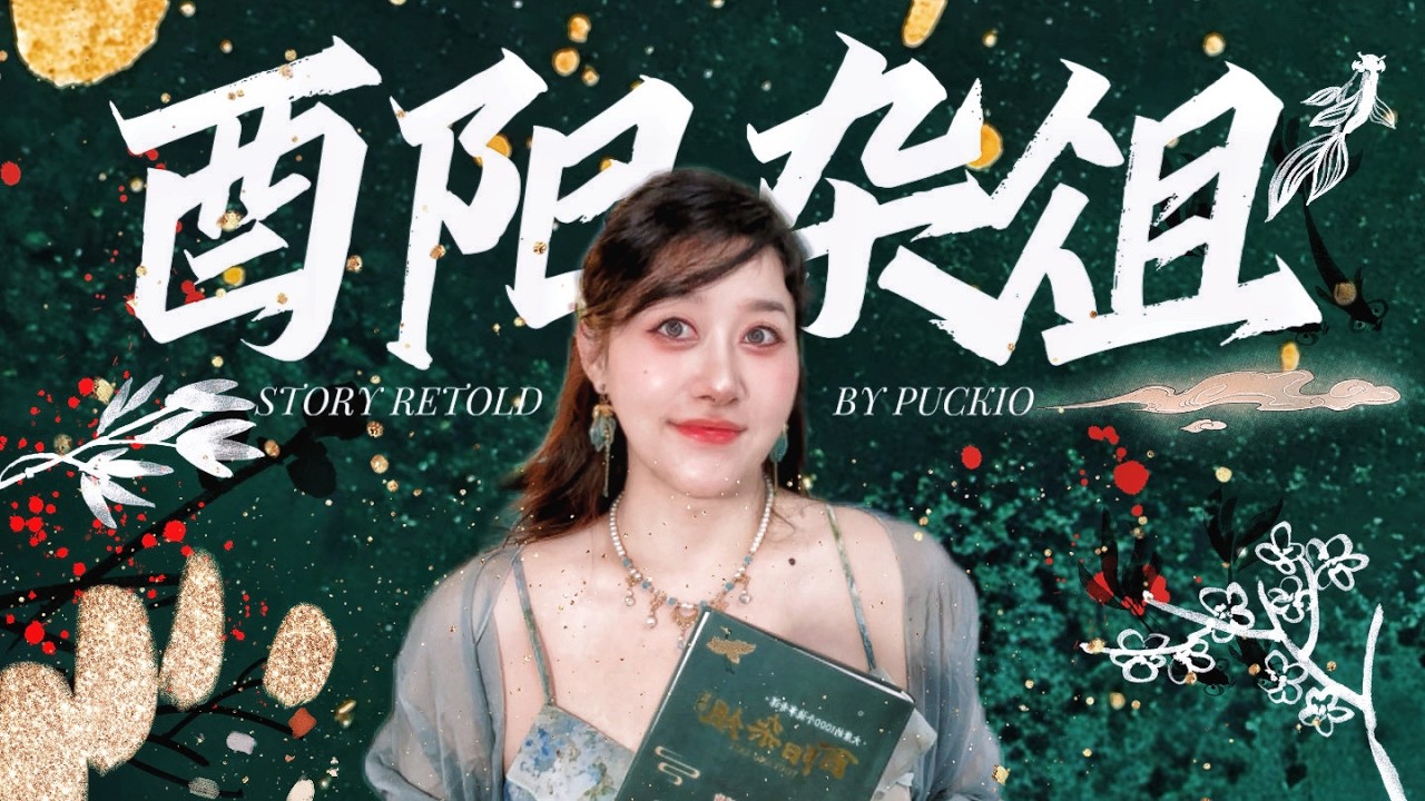 唐代第一奇书有多神？女主竟从粪坑捡这个东西逆袭?! 中式怪谈祖师爷《酉阳杂俎》｜Puckio志怪系列 | Ancient Chinese Supernatural Stories