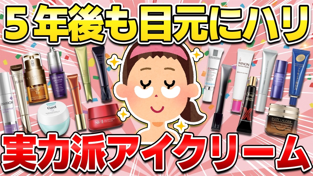 【アラフォー以上でも間に合う】今すぐ使い始めるべきアイクリーム！シワ・たるみに効果抜群の目元ケアアイテム【ガルちゃん有益】