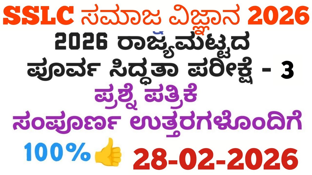 SSLC Social State Level Preparatory Exam 3 Question Paper With Answers 2026