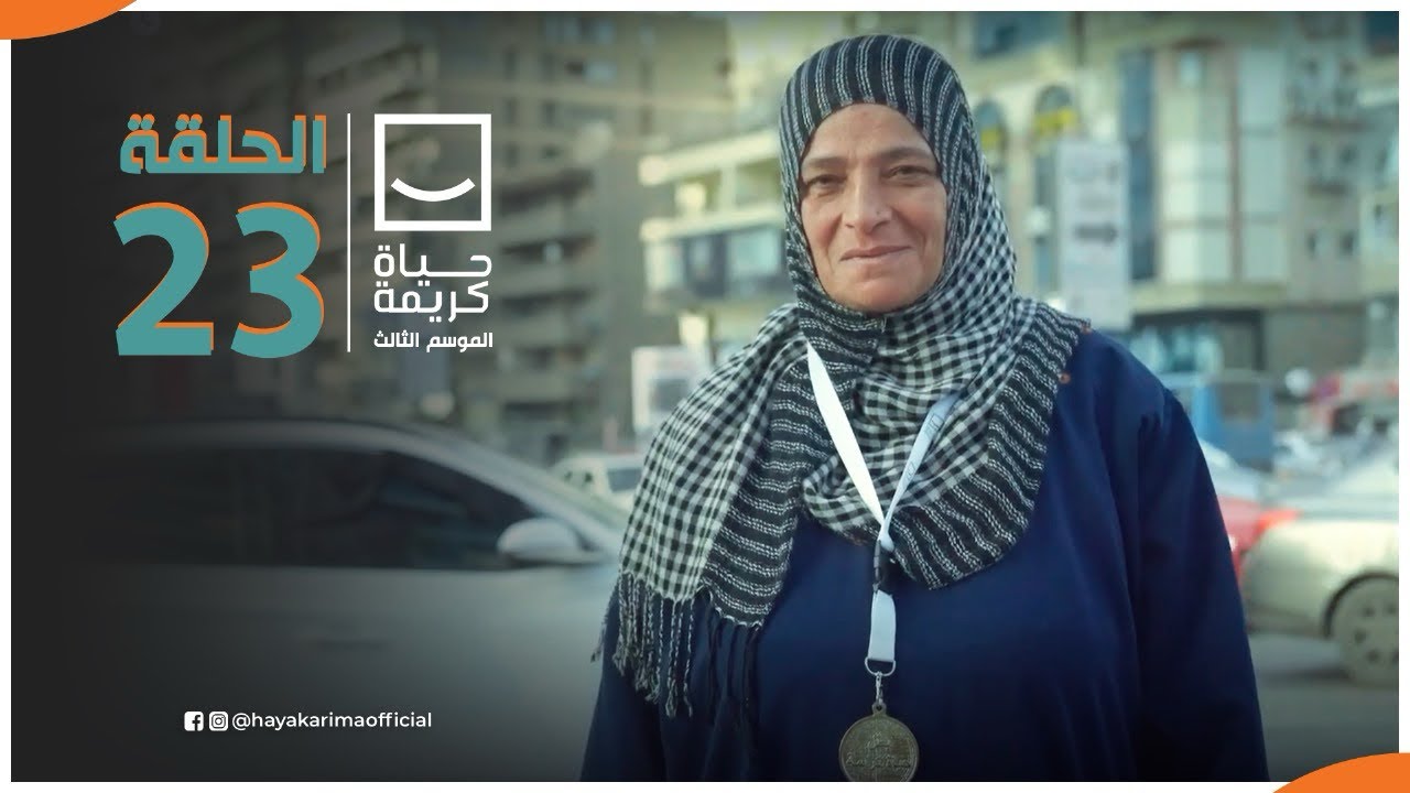 حياة كريمة | الموسم الثالث - مع أيمن مصطفى | ح 23 | الحلقة الكاملة