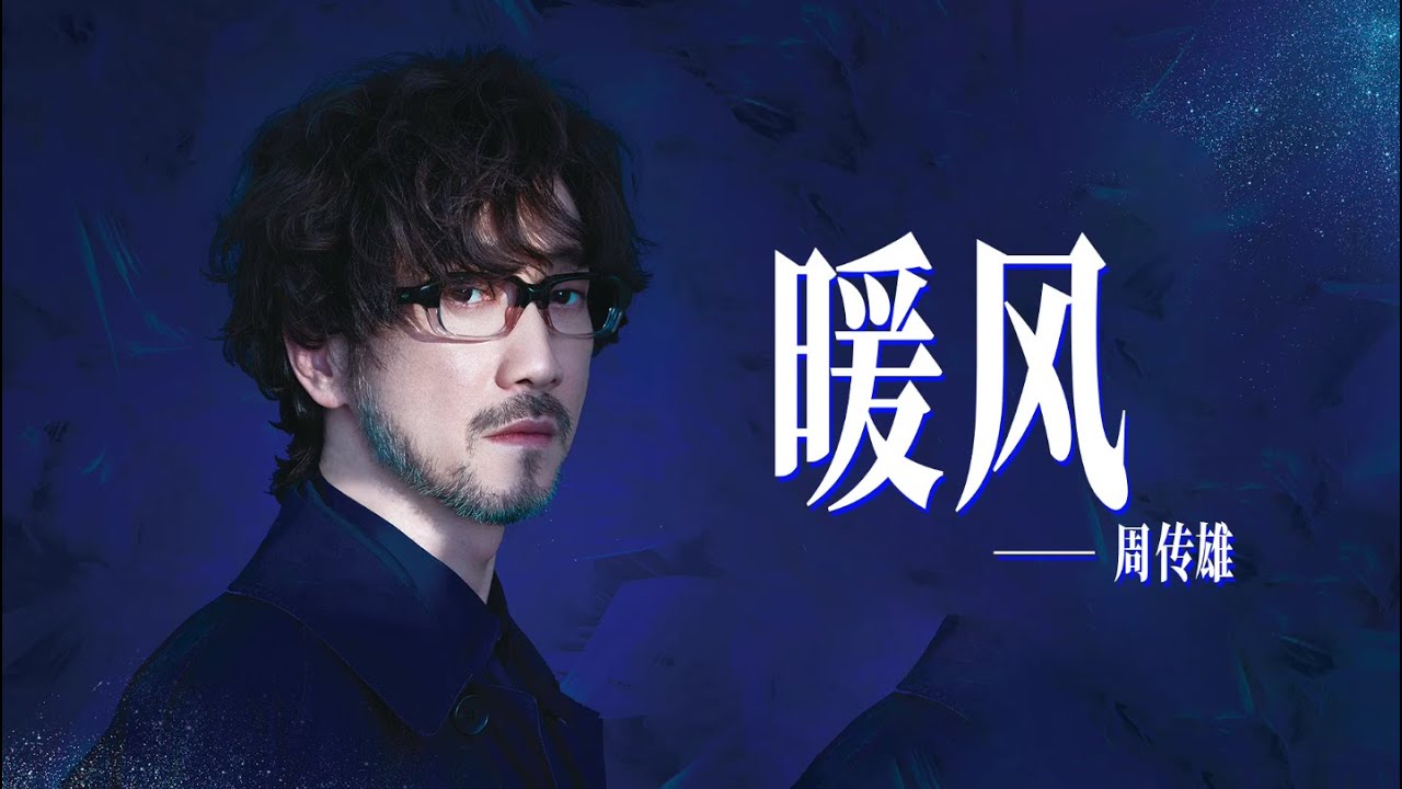 周传雄 - 暖风 | 有暖风 在心中 何必畏惧过寒冬