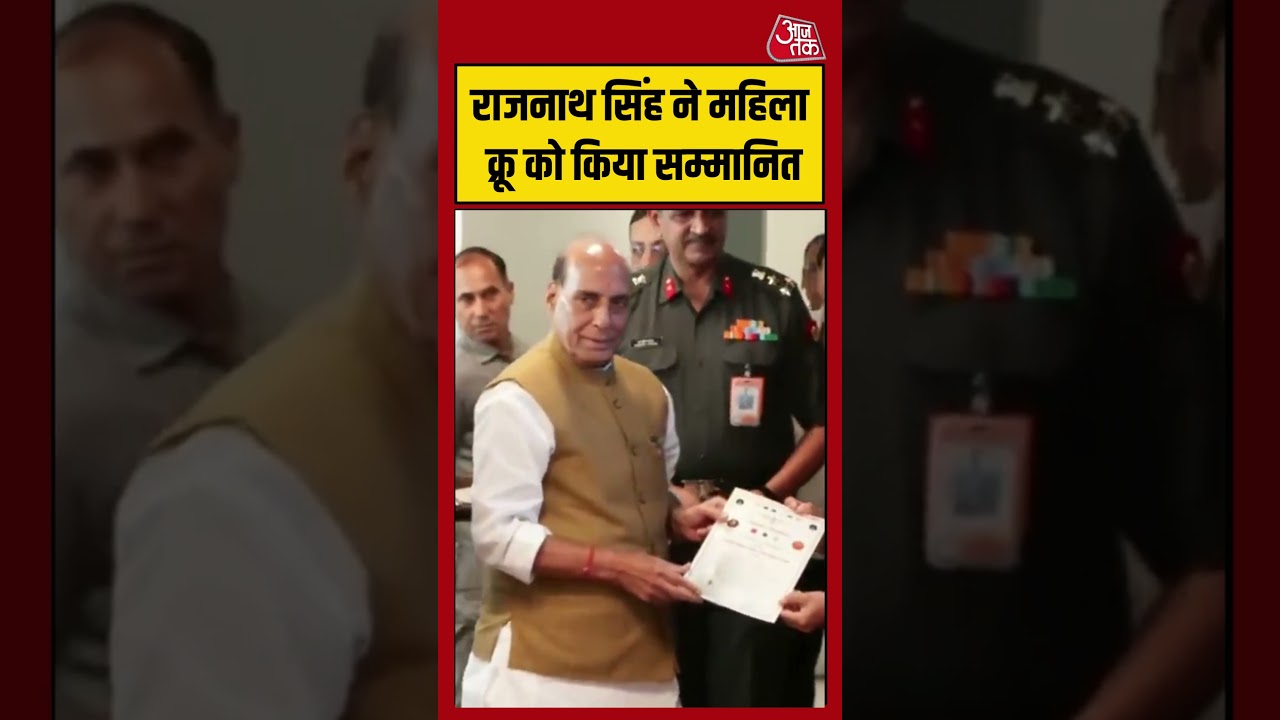 Rajnath Singh ने महिला क्रू को किया सम्मानित #shorts #latest #aajtak