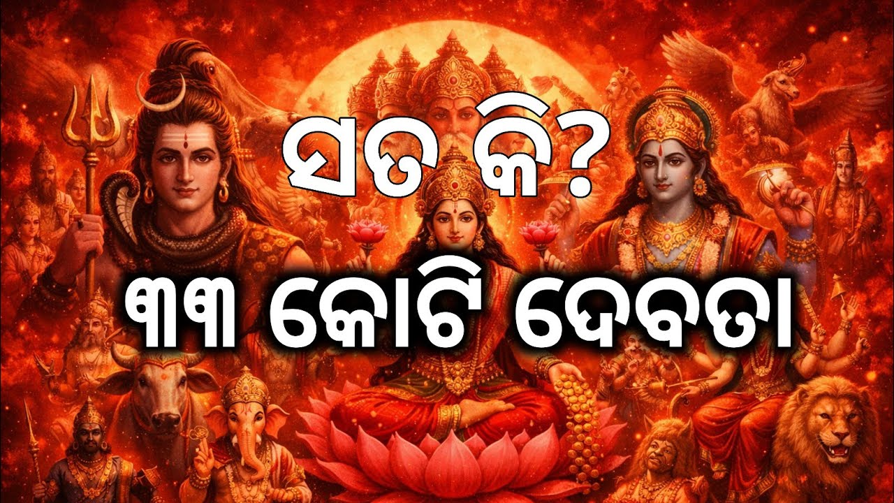 ହିନ୍ଦୁ ଧର୍ମରେ ୩୩ କୋଟି ଦେବତା ଅଛନ୍ତି କି? | 33 Crore Gods in Hinduism