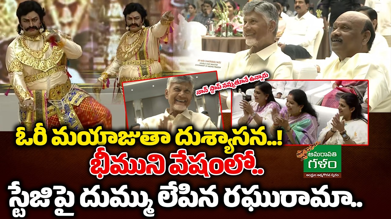 భీముని వేషంలో.. Raghu Rama Krishnam Raju Stunning Performance in MLAs Cultural Program | AG