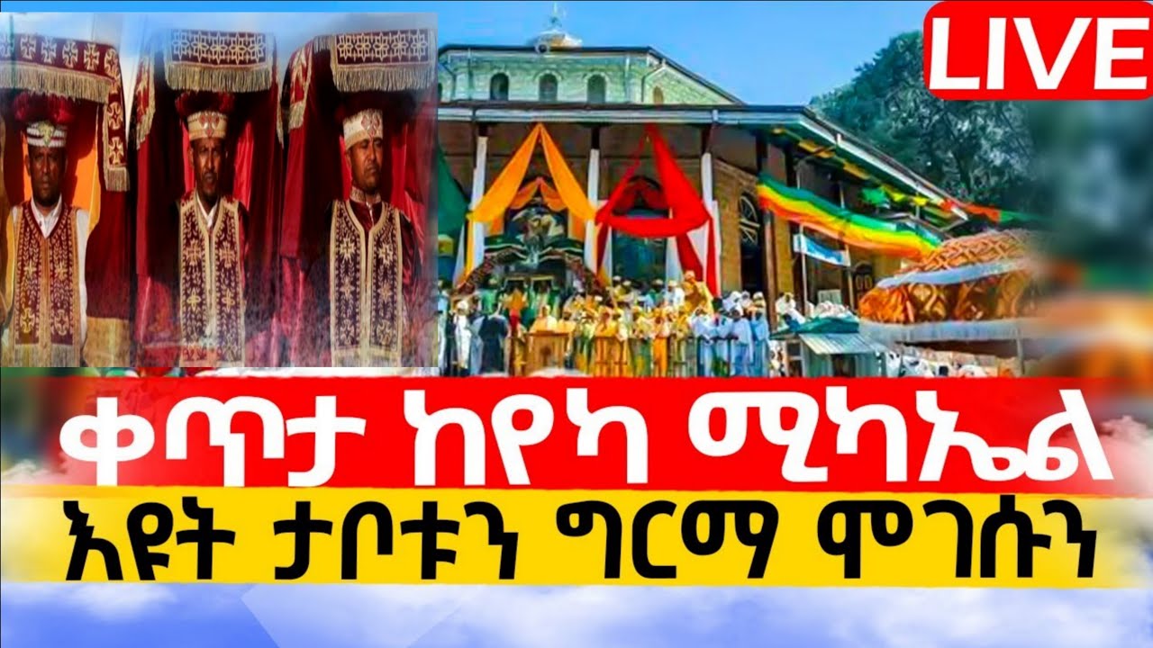 🔴LIVE#ጥር_12_ቃና ዘገሊላ_የዘንድሮው ተአምር ነው ❗️❗️ቀጥታ ከየካ ሚካኤል