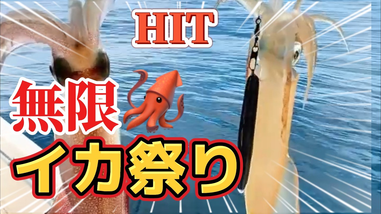 【快感】デイイカメタルHITシーン16連発！マイボートから狙う高級ケンサキイカ。