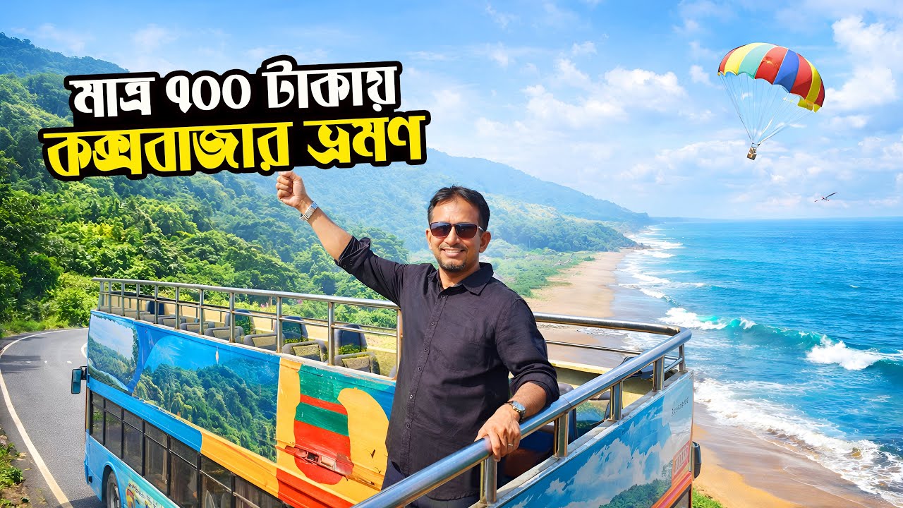 ছাদ খোলা বাসে কক্সবাজার ভ্রমণ | Cox's Bazar tour by tourist Bus full review |