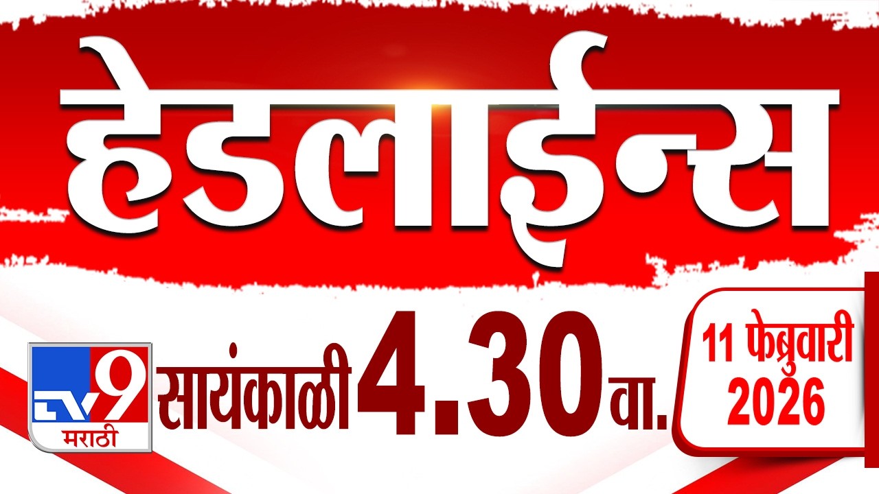 Tv9 Marathi हेडलाईन्स | Tv9 Marathi News Headline | 3.30 PM | 11 February 2026 | Headline