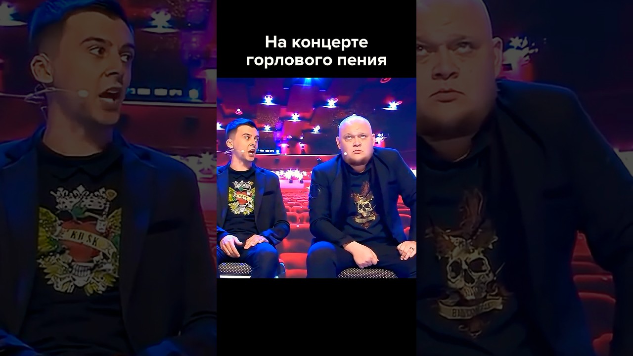 Жена притащила мужа на концерт горлового пения #shorts #юмор #квн