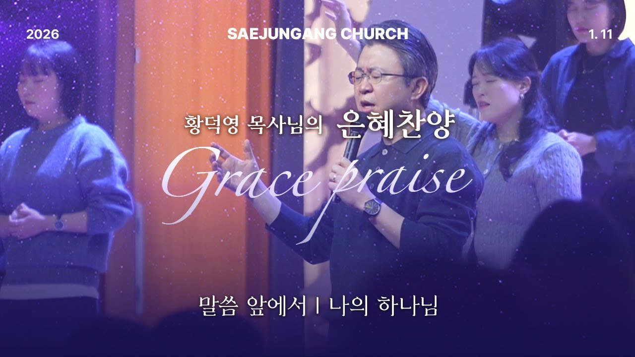 [은혜찬양] 황덕영 목사님의 찬양_말씀 앞에서_나의 하나님_주일예배 찬양
