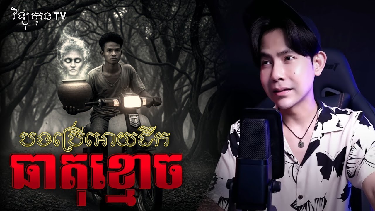 បងប្រើអោយដឹងឥវ៉ាន់... 😱#រឿងខ្មោចពិត By Doctor Sem Ratana 