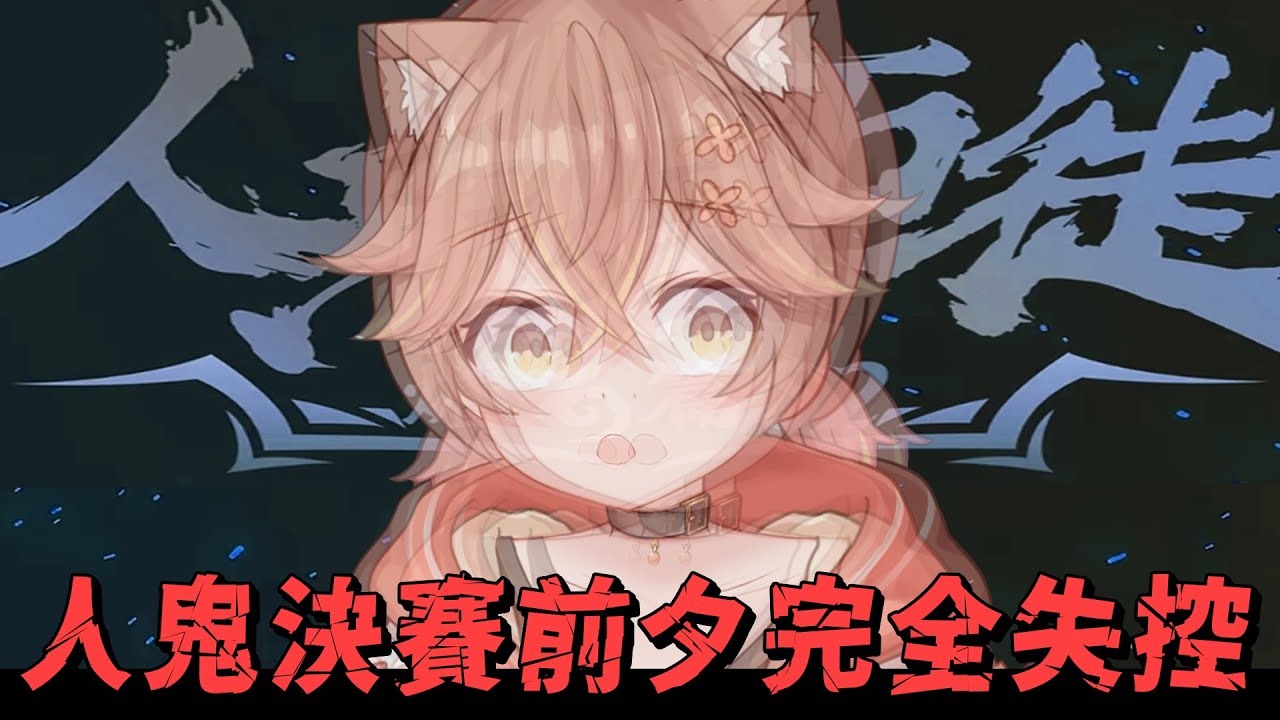 【杏仁ミル精華】人鬼決賽前夕完全失控的坐牢人杏仁咪嚕