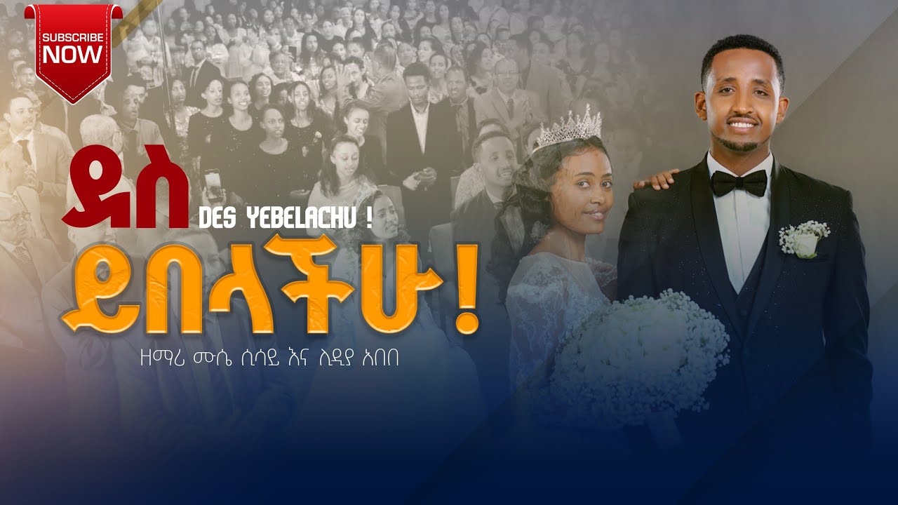 ዘማሪ ሙሴ ሲሳይ(Muskii) እና ሊዲያ አበበ|ደስ ይበላችሁ| Des yibelachu| New Ethiopian wedding song|የሰርግ ዝማሬ|
