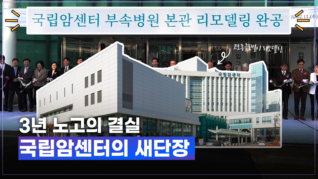 새로운 시작! 코오롱글로벌 국립암센터 리모델링 완공