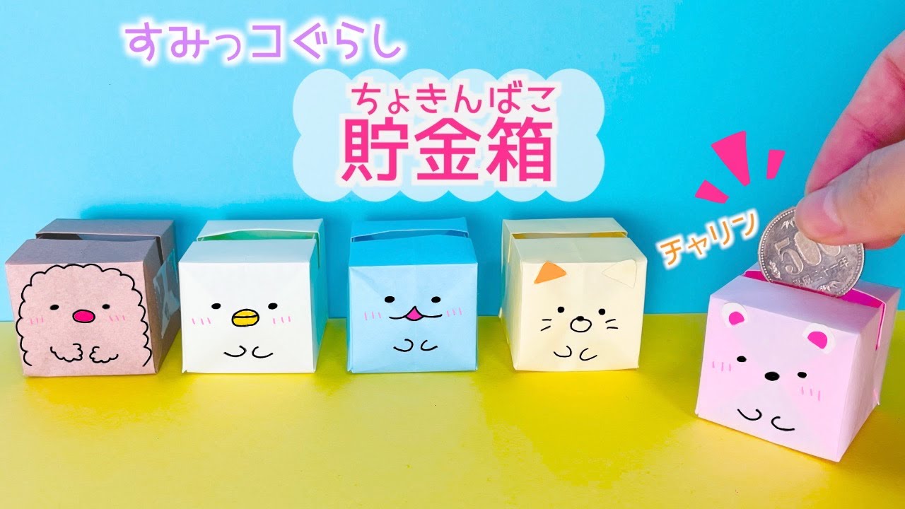 【折り紙】折り紙１枚！すみっこ貯金箱★折り図付きでわかりやすい★｜Origami paper bank