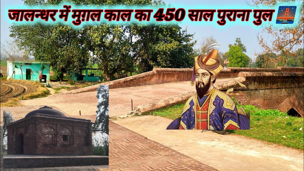 450 साल पुराना मुग़लों का ब्रिज 🌉 जालंधर में || old Mugal Bridge in Jalandhar || 