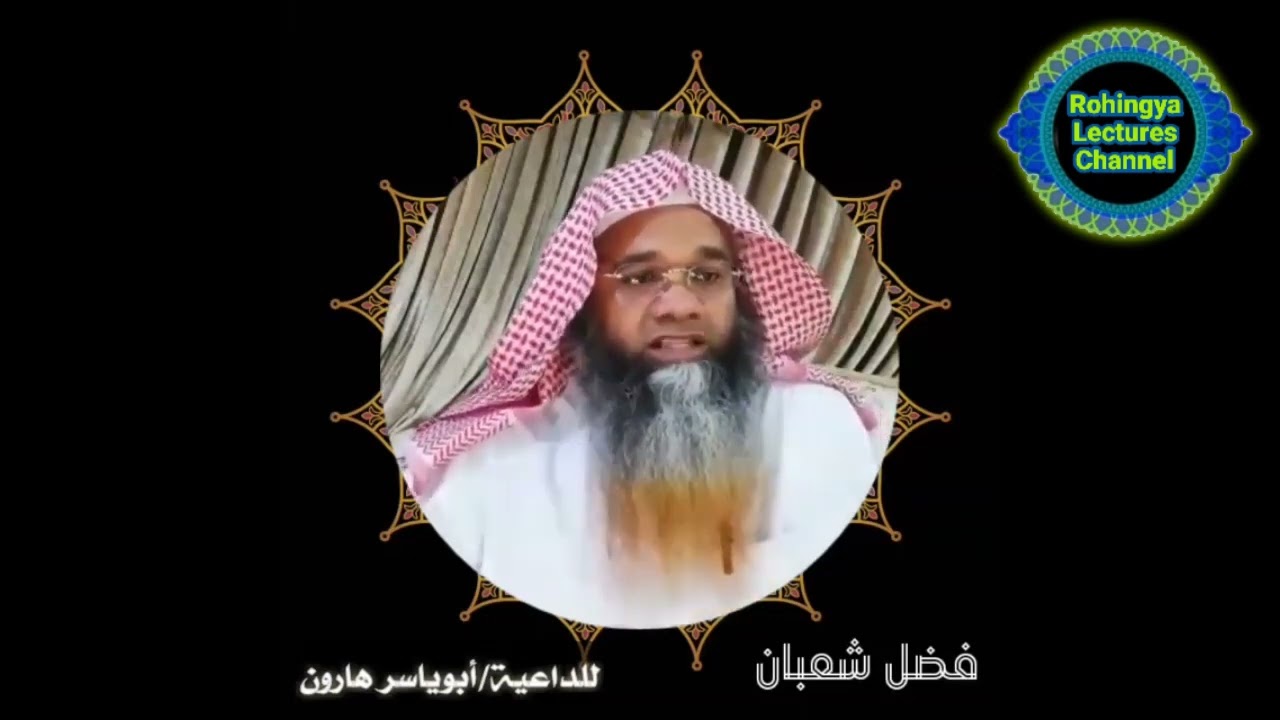 فضل شعبان للداعية أبوياسر هارون باللغة الروهنجية 