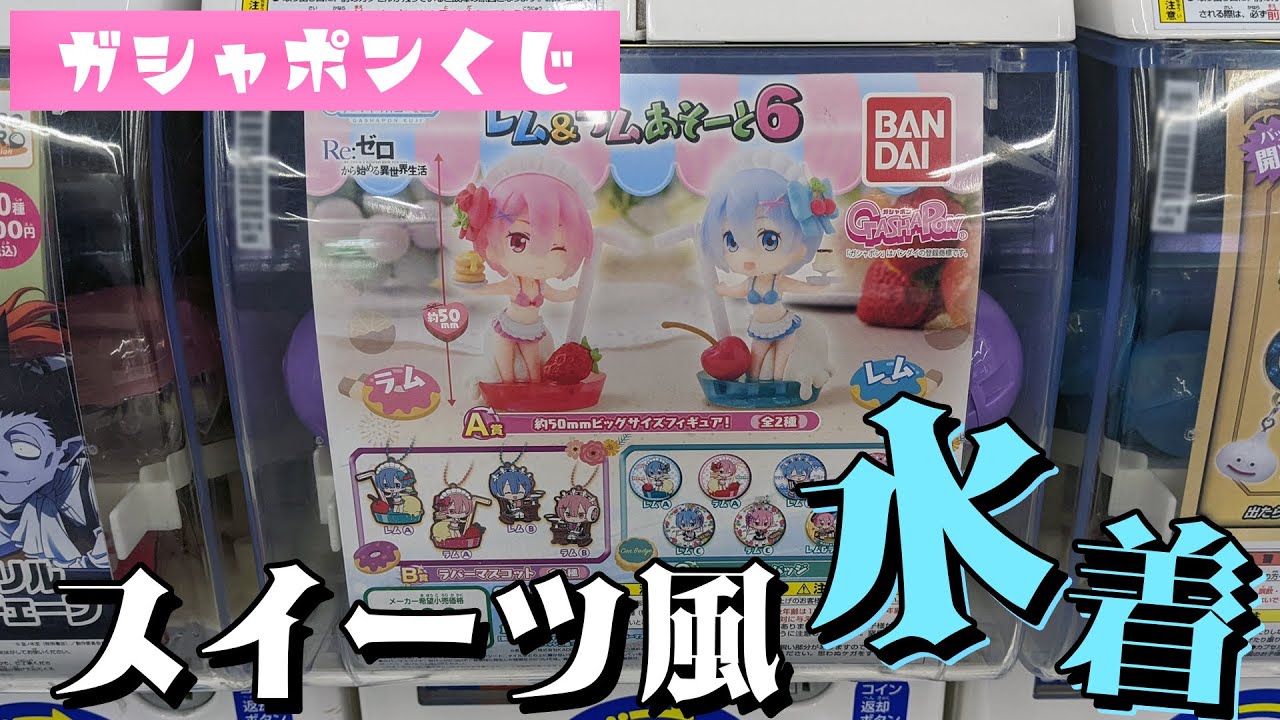 スイーツモチーフの水着フィギュアが当たる！ガシャポンくじ リゼロ レム＆ラムあそーと6 A賞2人揃うまで回したら脳が震える展開に