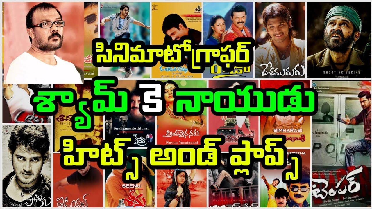 Cinematographer Shyam K Naidu Hits and Flops All Telugu Movies List 🎥🎥🎦📸