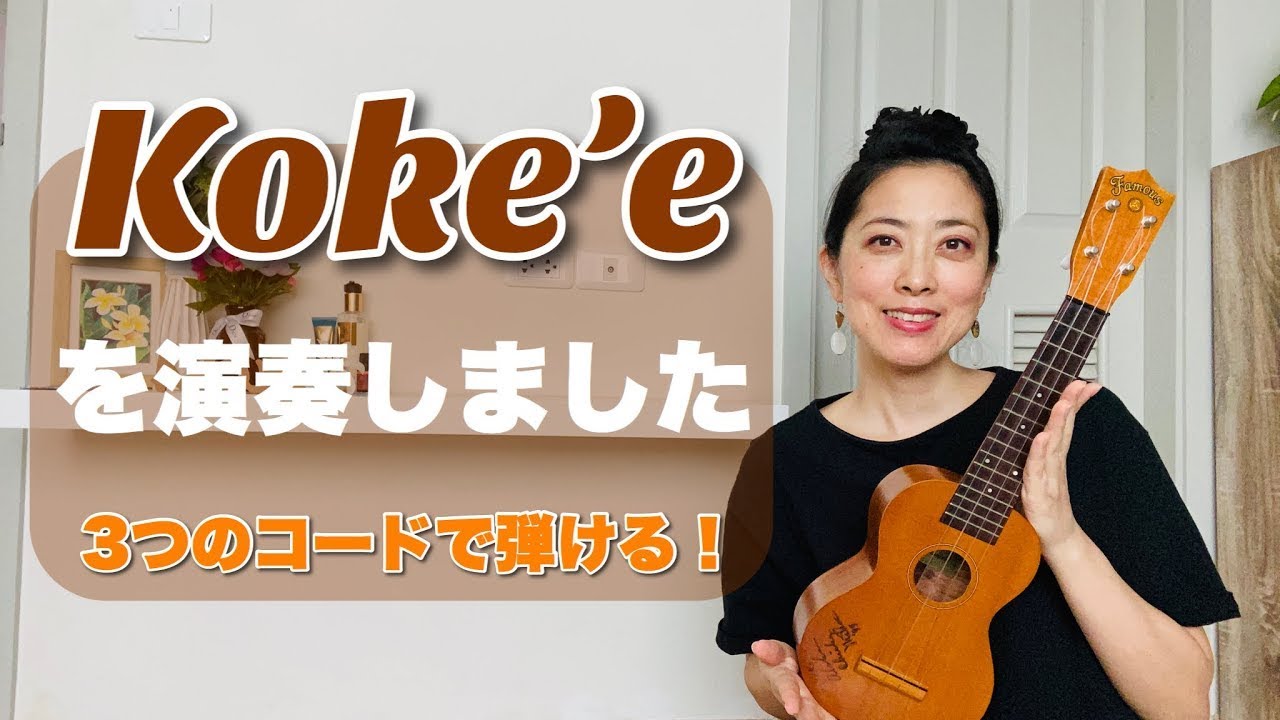 ウクレレ初心者向け【Koke'e】を演奏してみました（３つのコードで弾ける）［コード表は概要欄からDL出来ます］