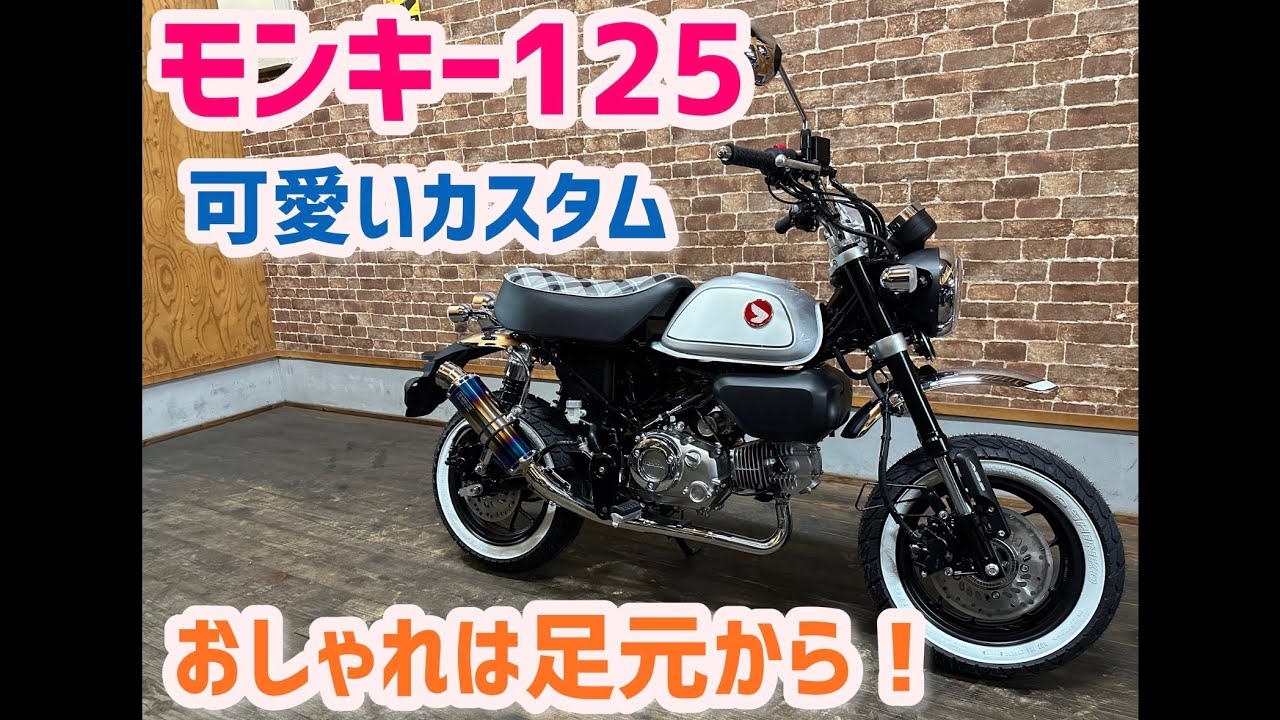 新型　モンキー125  プチカスタム！おしゃれは足元から！！