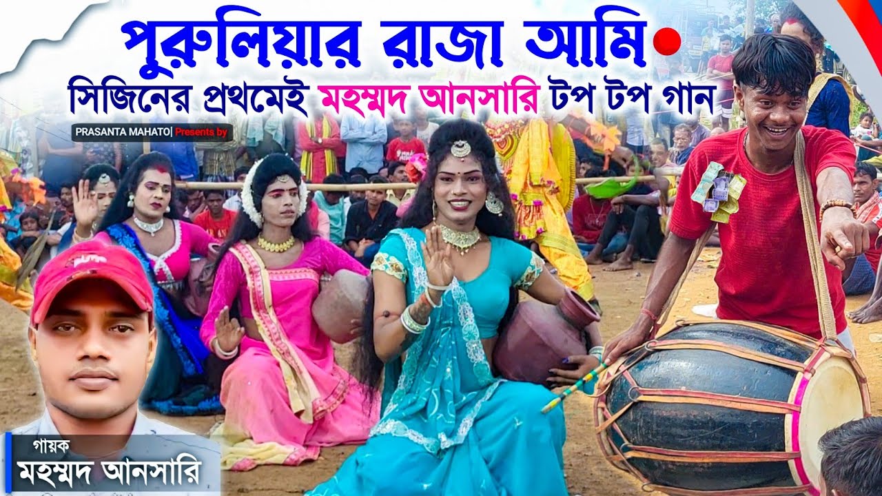 প্রথম আসরেই ভাইরাল টপ টপ গান – মহম্মদ আনসারি | Mohammad Ansari Sakhi Nach  | Tapan Mahato Sokhi Nach